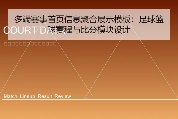 多端赛事首页信息聚合展示模板：足球篮球赛程与比分模块设计